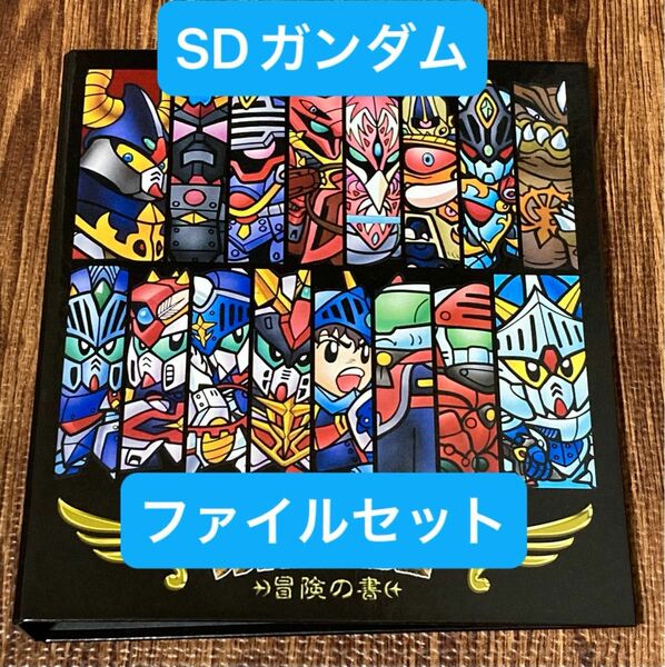 SDガンダム　外伝　ファイルセット