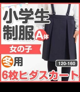 小学生 制服 6枚ヒダスカート ボックスプリーツ 130A 紺　箱ヒダ　プリーツスカート　箱6ヒダ