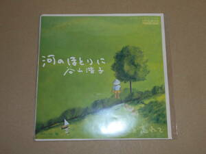 EP レコード ニューミュージック　谷山浩子　河のほとりに / 風を忘れて　EP8枚まで送料ゆうメール140円