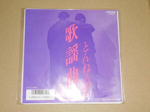 EP レコード　とんねるず 石橋貴明 木梨憲武　歌謡曲 / 落ちて滑って不合格　EP8枚まで送料ゆうメール140円