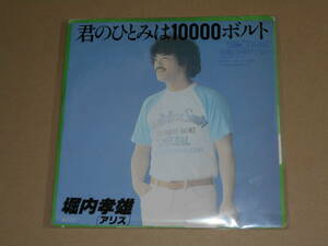 EP レコード　堀内孝雄 [アリス ALICE]　君のひとみは10000ボルト / 故郷には帰りたくない　EP8枚まで送料ゆうメール140円