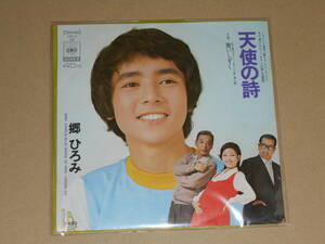 EP レコード　郷ひろみ　天使の詩 木下恵介アワー「おやじ山脈」主題歌 / 青いしずく 挿入歌　EP8枚まで送料ゆうメール140円