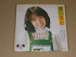 EP レコード　浅田美代子　赤い風船 「時間ですよ」主題歌 / いつかどこかで　EP8枚まで送料ゆうメール140円
