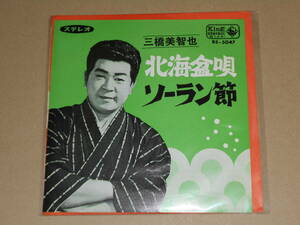 EP レコード 演歌 昭和歌謡曲 流行歌 民謡　三橋美智也　北海盆唄 （北海道） / ソーラン節 （北海道）　EP8枚まで送料ゆうメール140円