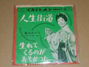 EP レコード 演歌 昭和歌謡曲 流行歌　畠山みどり　人生街道 / 生まれてくるのがおそかった　EP8枚まで送料ゆうメール140円