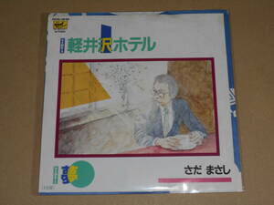 EP レコード フォーク　さだまさし　軽井沢ホテル / 夢　EP8枚まで送料ゆうメール140円