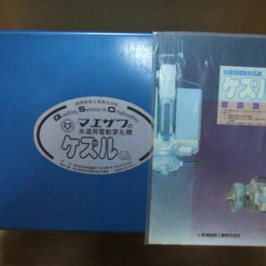 マエザワ 前澤給装工業 水道用電動穿孔機 ケズルくん 取扱説明書ありの画像10