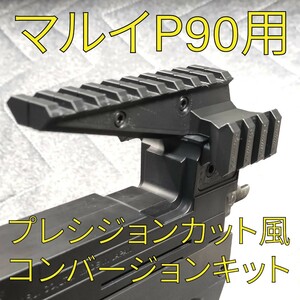 ※要加工※ 東京マルイP90用 プレシジョンカットアッパー風コンバージョンキット