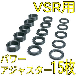 VSRシリーズ用 パワーアジャスター 15枚セット VSR-10 one 96