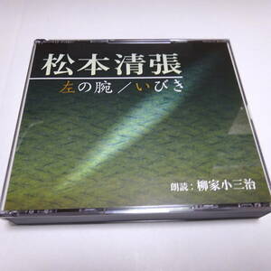 美品/朗読CD/2枚組「左の腕/いびき」松本清張 朗読：柳家小三治