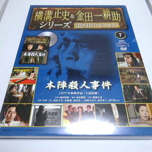 未開封「本陣殺人事件(1977年)」横溝正史＆金田一耕助シリーズ DVDコレクション7号/古谷一行/淡島千景