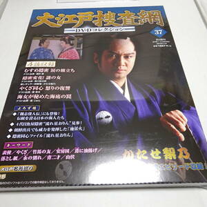 未開封「大江戸捜査網 DVDコレクション 37」DVD&冊子