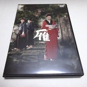 セルDVD「雁 (1953)」高峰秀子/田中栄三/豊田四郎 (監督) 