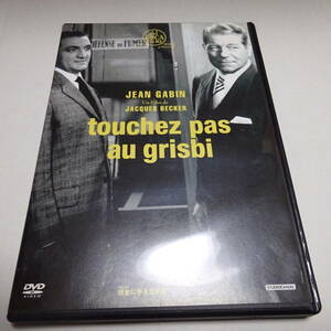 セルDVD「現金に手を出すな」ジャン・ギャバン (出演), ルネ・ダリー (出演), ジャック・ベッケル (監督) 