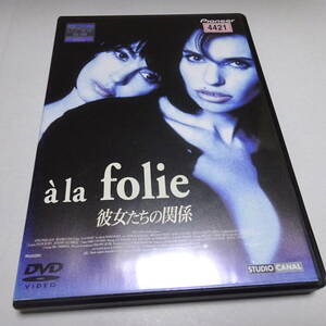 レンタルアップDVD「彼女たちの関係」アンヌ・パリロー/ベアトリス・ダル/パトリック・オリニャック