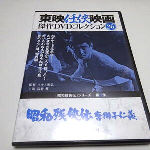 DVDのみ「昭和残侠伝　唐獅子仁義」東映任侠映画DVDコレクション 26号/高倉健/藤純子