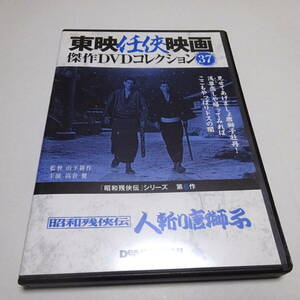 DVDのみ「昭和残侠伝 人斬り唐獅子」東映任侠映画DVDコレクション 37号/高倉健