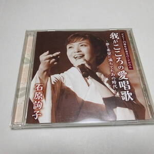 中古CD「石原詢子 / 我がこころの愛唱歌 ～夢と希望に満ちてたあの時代～」デビュー25周年記念カバーアルバム/東京ブギウギ 他全12曲