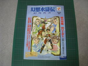 幻想水滸伝　幻想真書　VOL.1　2000夏号　KONAMI　付録付き