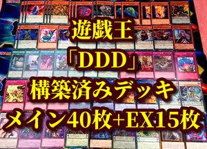 遊戯王 まとめ売り「DDD」構築済みデッキ40枚+EX15枚 赦俿王デスマキナ 超死偉王ダークネスヘルアーマゲドン 怒濤壊薙王カエサルラグナロク