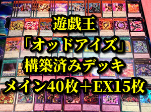 遊戯王 まとめ売り「オッドアイズ」構築済みデッキ40枚+EX15枚 ボルテックス ペンデュラムグラフ メテオバースト アブソリュート ドラゴン