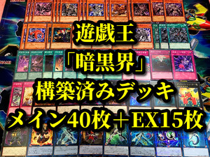 遊戯王 まとめ売り「暗黒界」構築済みデッキ40枚+EX15枚 パアル ケルト ラチナ レイン ブラウ スカー ブロン ケルト シルバ 取引 登極 文殿