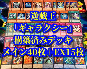 遊戯王 まとめ売り「ギャラクシー」構築済みデッキ40枚+EX15枚 銀河眼の光子竜皇 光波竜 光波刃竜 ギャラクシーアイズFA ドラゴン 銀河百式