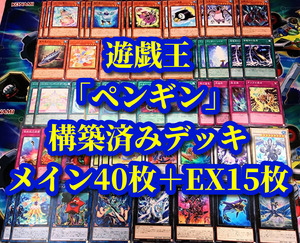 遊戯王 まとめ売り「ペンギン」構築済みデッキ40枚+EX15枚 勇者 ソード 忍者 勇士 僧侶 極氷獣ポーラペンギン 否定 大皇帝 魚雷 ガーデン