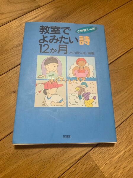 教室でよみたい詩　12ヶ月　小学校3・４年