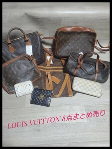 【1円～LOUIS VUITTON ルイヴィトン8点まとめ売りモノグラム ハンドバッグ ショルダー 財布 正規品 ジャンク品】