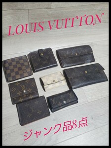 【1円～LOUIS VUITTON 財布 キーケース カード入れ ジャンク品 モノグラム ダミエまとめ売り8点 】