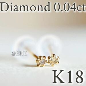 【スペシャル☆SALE☆】K18 18金イエローゴールド　天然ダイヤモンド0.04ct ピアス　天然ダイヤモンド　メレ