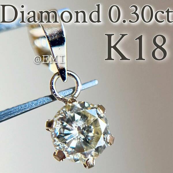 【SALE☆特価☆】K18 天然ダイヤモンド　0.30ctペンダントトップdiamond