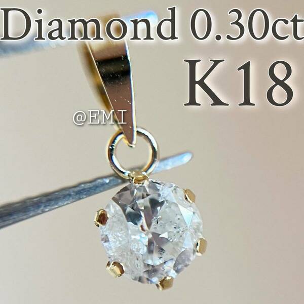 【SALE☆特価☆】K18 天然ダイヤモンド　0.30ctペンダントトップ diamond 5