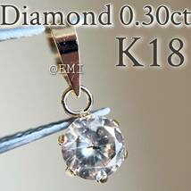 【SALE☆特価☆】K18 天然ダイヤモンド　0.30ctペンダントトップ diamond 3_画像1
