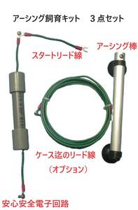 送料無料　魚の健康と美しさを引き出す　アーシング飼育キット　生体体表静電気除去　感電防止　　21