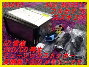 【SANYO】SSDメモリーナビ■NVA-MS5511■スズキ20P■フルセグTV■高機能SSD■サンヨー■即決！