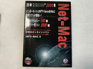 NetーMac―日米マッキントッシュ用オンラインソフト2000本(0)