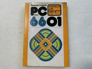 PC-6601SR NEC プログラミング入門 安立雅子 ナツメ社 1985年 昭和60年