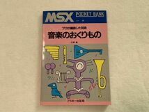 MSX ポケットバンク POCKET BANK プロが編曲した30曲 音楽のおくりもの アスキー出版局_画像1