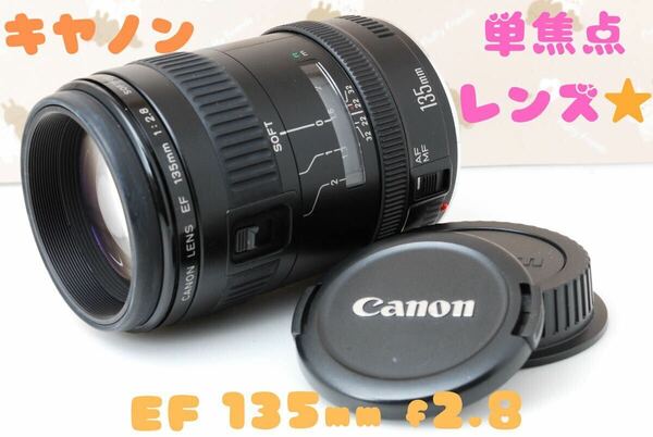 美品★Canon 単焦点レンズ★キャノン EF 135mm F2.8 ソフトフォーカス★映える写真撮影に★ふわっととろける描写