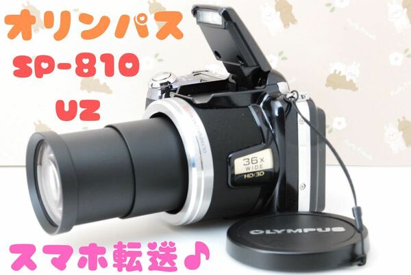 美品★運動会やご旅行に★オリンパスsp-810uz★超望遠36倍ズーム♪スマホ転送OK♪使いやすいネオ一眼コンパクトデジタルカメラ