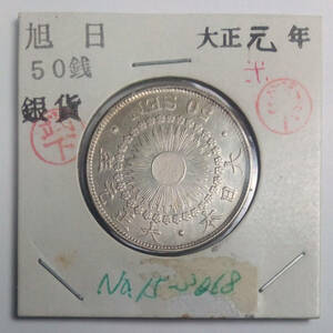 旭日50銭銀貨　大正元年　特年　極美品