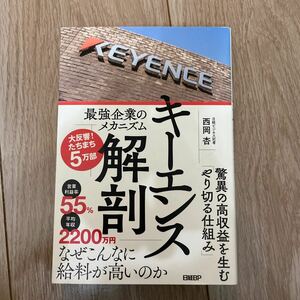 キーエンス解剖　最強企業のメカニズム 西岡杏／著