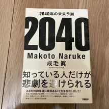 ２０４０年の未来予測 成毛眞／著_画像1