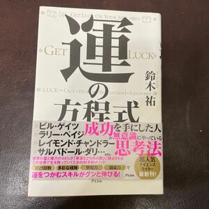 運の方程式　チャンスを引き寄せ結果に結びつける科学的な方法 鈴木祐／著