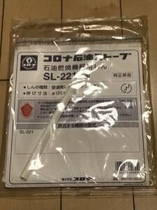 ★ コロナ石油ストーブ用替え芯【 未開封 】SL-66 CORONA SL-221 ★