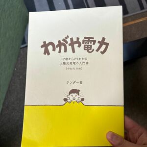 わがや電力 12歳からとりかかる太陽光発電の入門書 (やわらかめ)