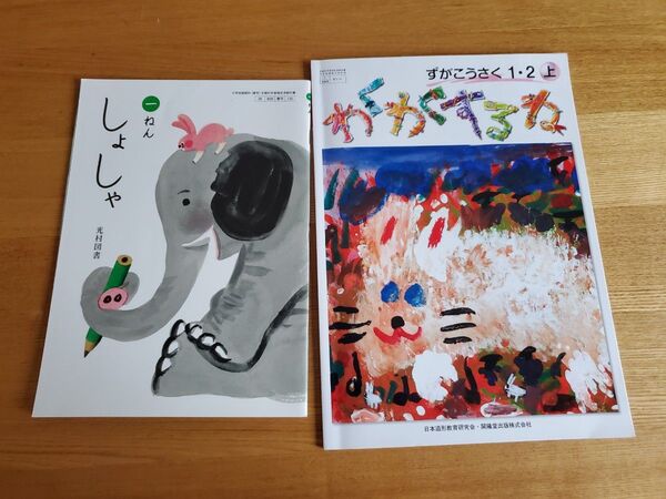 小学校一年生教科書しょしゃ ずかこうさく