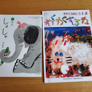 小学校一年生教科書しょしゃ ずかこうさく